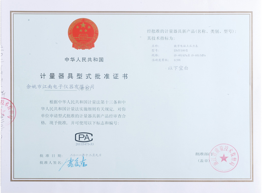 計量器具型式批準(zhǔn)證書